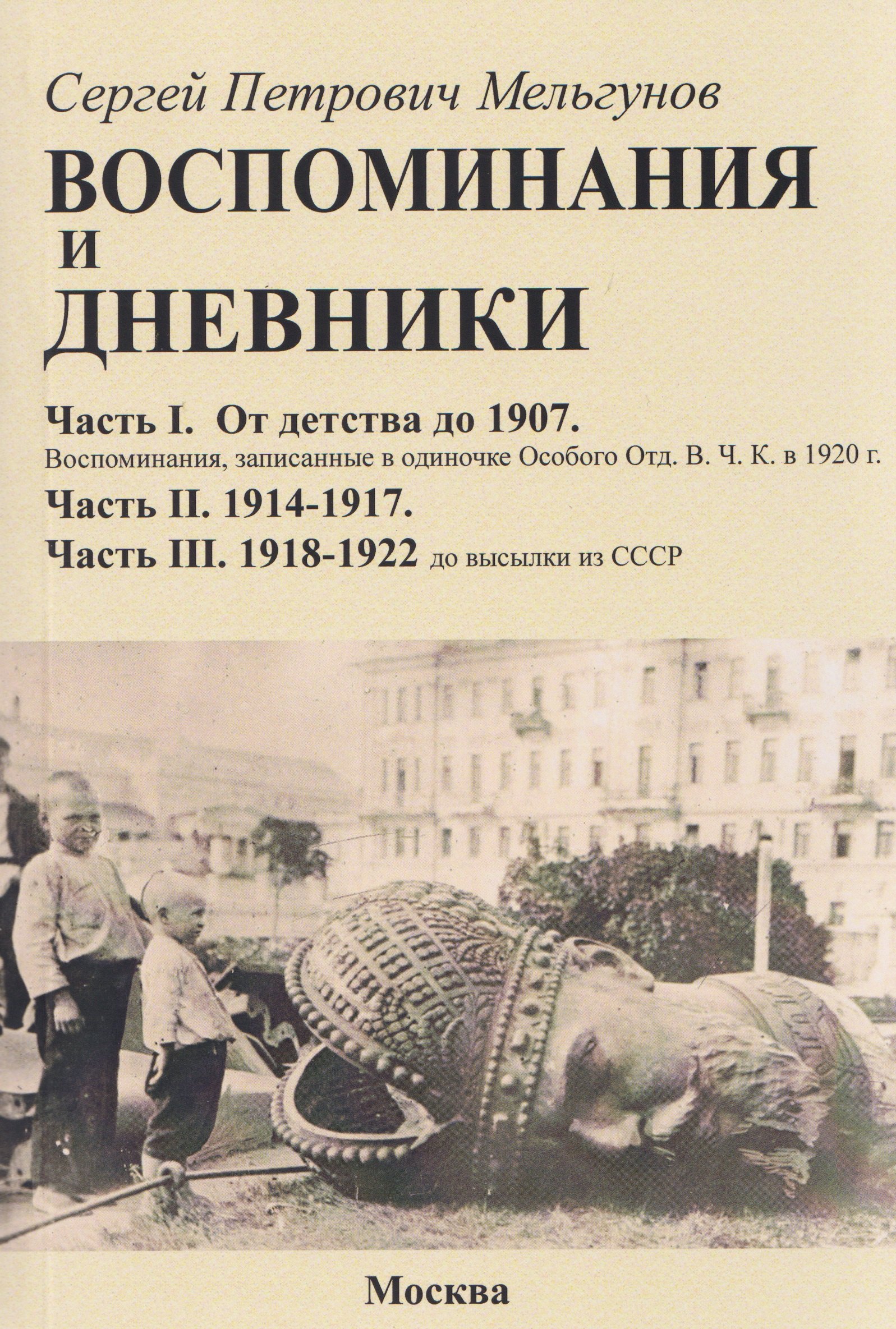 

Воспоминания и дневники. Часть I. От детства до 1907. Воспоминания, записанные в одиночке Особого Отд. ВЧК в 1920 г. Часть II. 1914-1917. Часть III. 1918-1922 до высылки из СССР