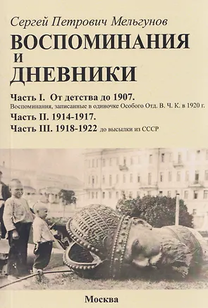 Книга Воспоминания и дневники. Часть I. От детства до 1907. Воспоминания, записанные в одиночке Особого Отд. ВЧК в 1920 г. Часть II. 1914-1917. Часть III. 1918-1922 до высылки из СССР (Сергей Мельгунов)