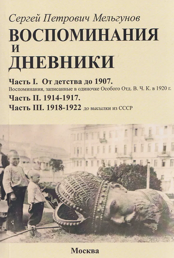 Книга Воспоминания и дневники. Часть I. От детства до 1907. Воспоминания, записанные в одиночке Особого Отд. ВЧК в 1920 г. Часть II. 1914-1917. Часть III. 1918-1922 до высылки из СССР (Сергей Мельгунов) — 1