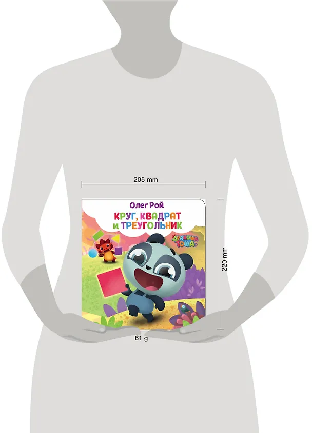 Книга Круг, квадрат и треугольник (Олег Рой) — 5