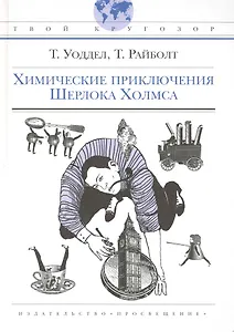 Химические приключения Шерлока Холмса: пер. с англ.: для ст. шк. возраста) / (Твой кругозор). Уоддел Т. (Абрис Д)