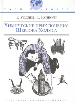 Химические приключения Шерлока Холмса: пер. с англ.: для ст. шк. возраста) / (Твой кругозор). Уоддел Т. (Абрис Д) — 2233720 — 1