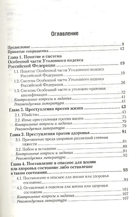 Книга Уголовное право. Особенная часть : учебник для бакалавров (Иван Козаченко) — 2