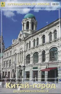 Китай-город Достопримечательности Путеводитель по Москве (м)
