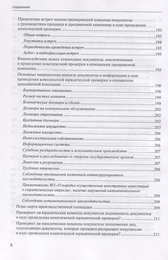 Книга Сделки купли-продажи акций и долей участника в уставных капиталах хозяйственных обществ: подготовка и реализация (Евгений Глухов) — 7