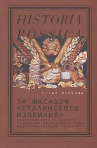 За фасадом «сталинского изобилия»: Распределение и рынок в снабжении населения в годы индустриализации. 1927–1941