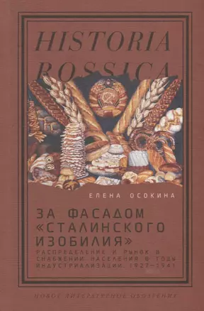 За фасадом «сталинского изобилия»: Распределение и рынок в снабжении населения в годы индустриализации. 1927–1941 — 2934818 — 1