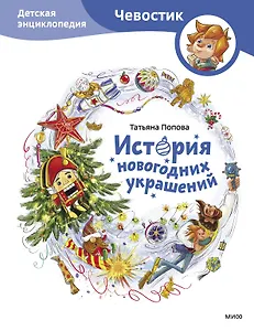 История новогодних украшений. Детская энциклопедия (Чевостик)