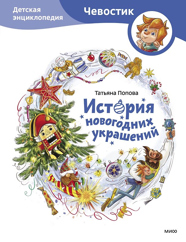 Книга История новогодних украшений. Детская энциклопедия (Чевостик) (Татьяна Попова) — 1