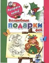 Книга Раскрась водой.Волшебные подарки фей ()