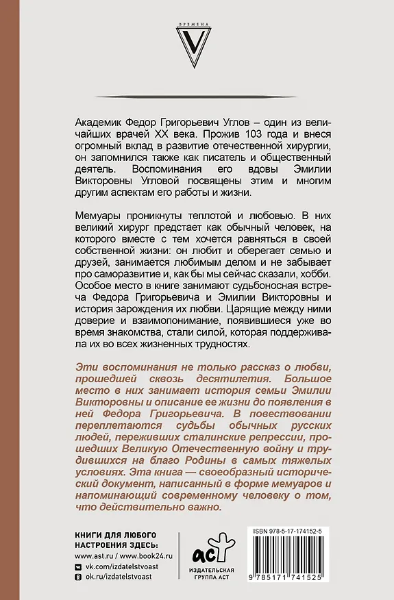 Книга Угловы. Семья врачей. Век Добра и Любви (Эмилия Углова) — 2