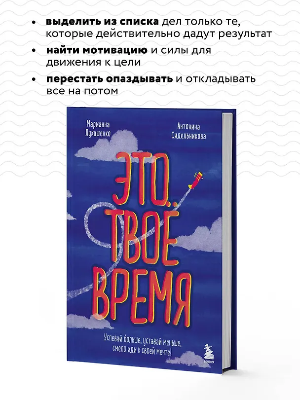 Книга Это твое время. Успевай больше, уставай меньше, смело иди к своей мечте! (Марианна Лукашенко, Антонина Сидельникова) — 7