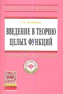 Введение в теорию целых функций: Учебное пособие