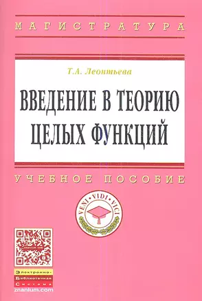 Введение в теорию целых функций: Учебное пособие — 2354548 — 1