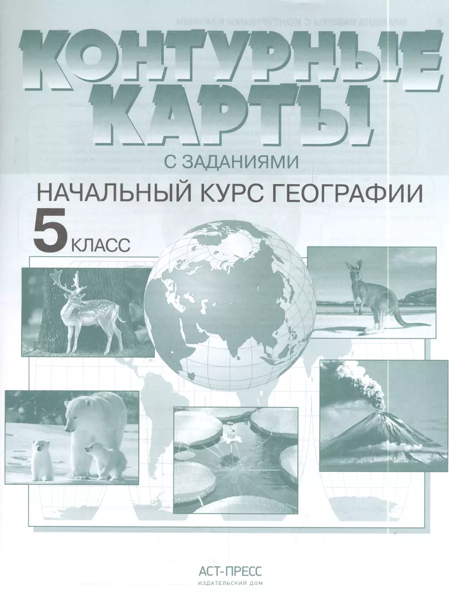 Контурные карты с заданиями. Начальный курс географии. 5 класс. ФГОС  (Александр Летягин) - купить книгу с доставкой в интернет-магазине  «Читай-город». ISBN: 978-5-906971-88-3