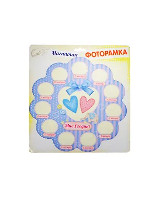 Магнит фоторамка Мне 1 годик на 12 фотографий (176175) 2413446