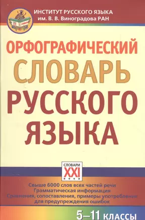 Орфографический словарь русского языка. 5-11 классы — 2580803 — 1