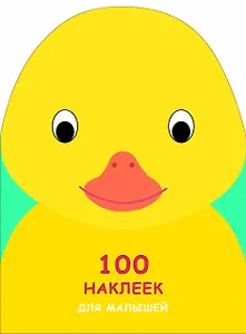 100 наклеек для малышей. Зверята. Утенок