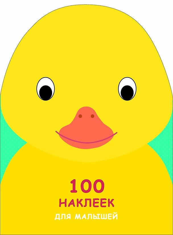 Книга 100 наклеек для малышей. Зверята. Утенок () — 1