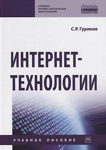 Интернет-технологии. Учебное пособие