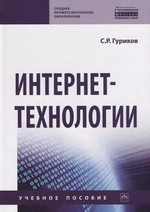 Интернет-технологии. Учебное пособие — 2905146 — 1