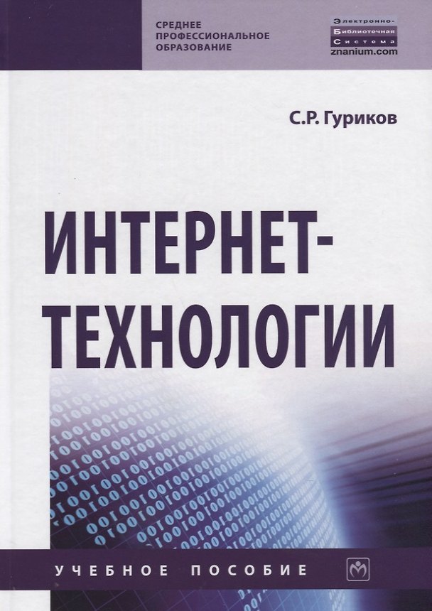 Книга Интернет-технологии. Учебное пособие (Сергей Гуриков) — 1