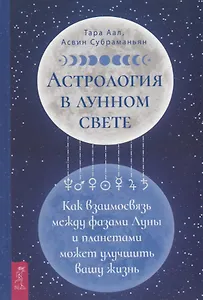 Астрология в лунном свете: как взаимосвязь между фазами Луны и планетами может улучшить вашу жизнь