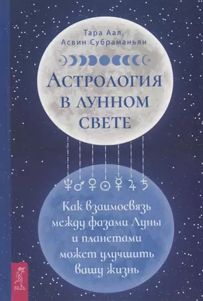 Астрология в лунном свете: как взаимосвязь между фазами Луны и планетами может улучшить вашу жизнь — 2945028 — 1