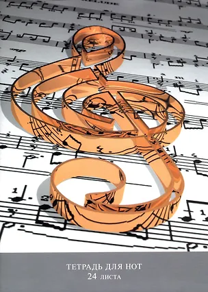Тетрадь для нот Listoff, "Скрипичный ключ", А4, 24 листа 2960589