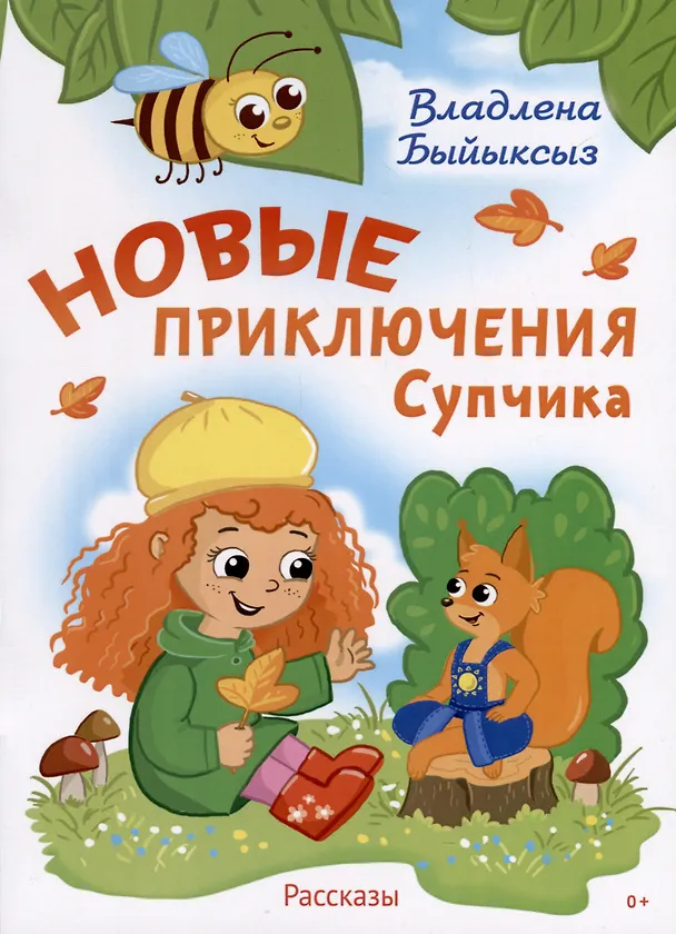 Книга Новые приключения Супчика () — 1