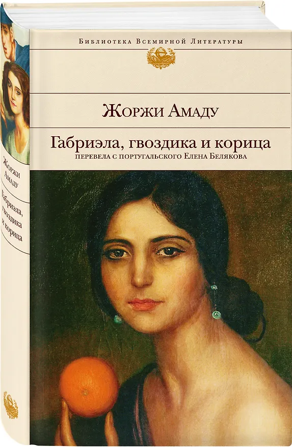 Книга Габриэла, гвоздика и корица (Жоржи Амаду) — 6