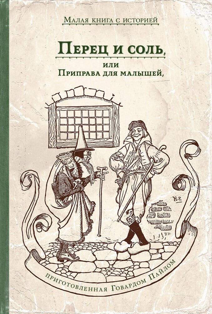 

Перец и соль, или Приправа для малышей