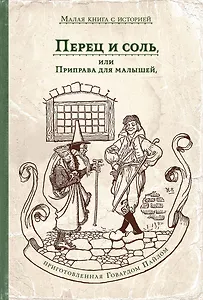 Перец и соль, или Приправа для малышей