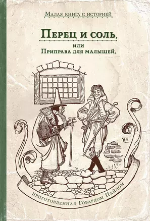 Перец и соль, или Приправа для малышей — 2688301 — 1