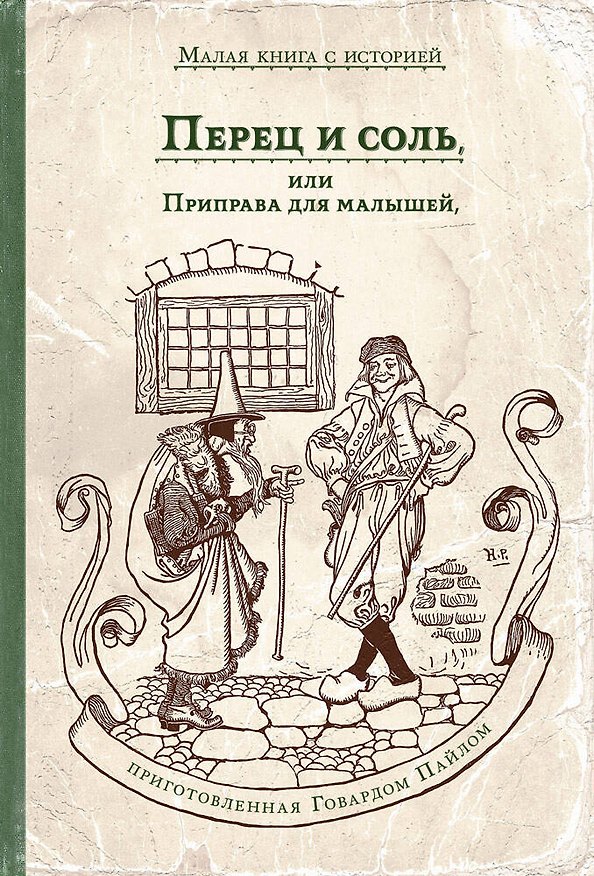 Книга Перец и соль, или Приправа для малышей (Говард Пайл) — 1
