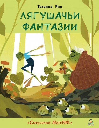 

Лягушачьи фантазии