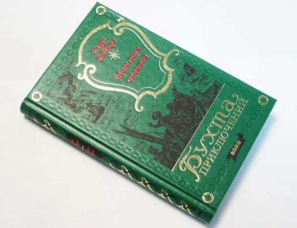 Книга Меж двух океанов (Курт Ремберг) — 2