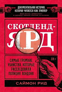 Скотленд-Ярд: Самые громкие убийства, которые расследовала полиция Лондона