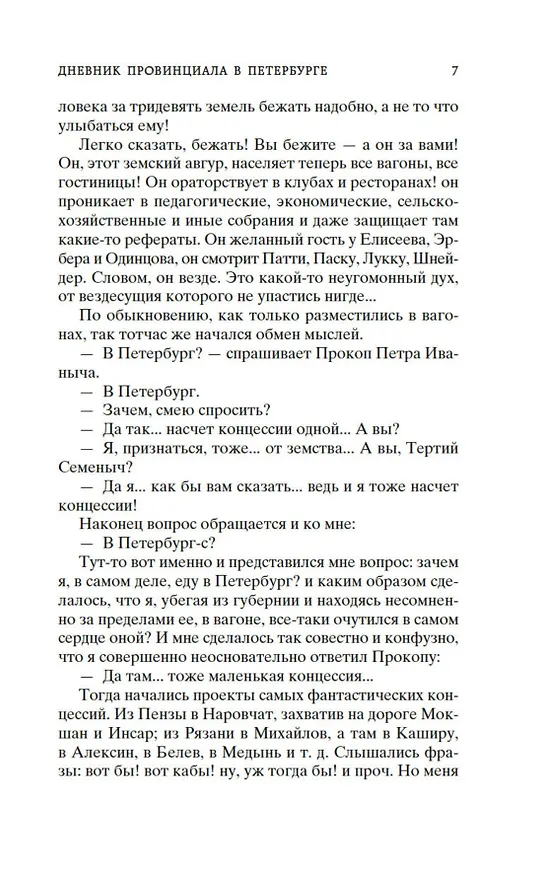 Книга Дневник провинциала в Петербурге (Михаил Салтыков-Щедрин) — 9