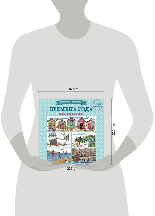 Книга Вышиваем крестиком. ВРЕМЕНА ГОДА. Схемы для вышивки (Мария Диас) — 5