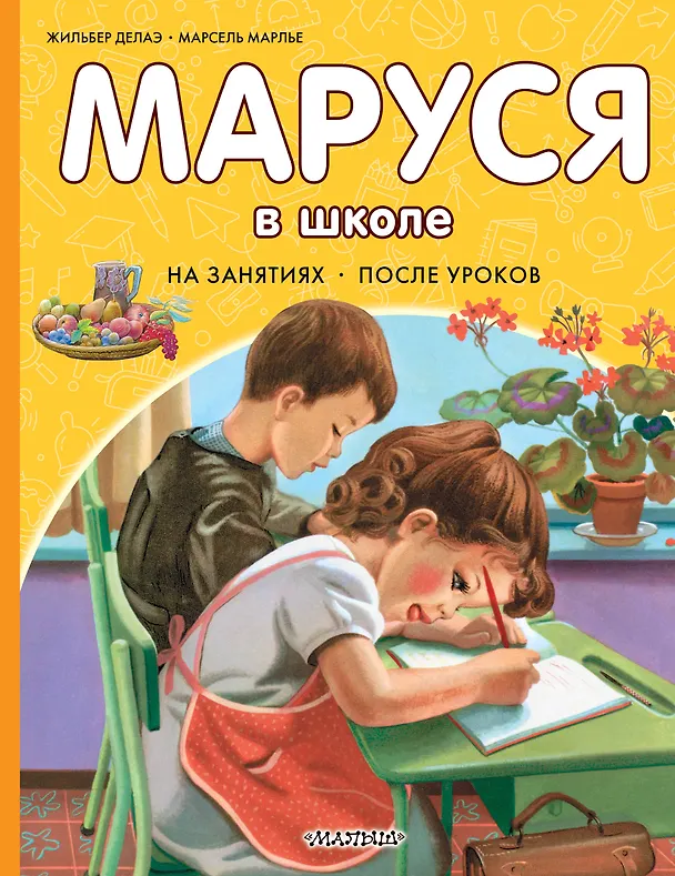 Книга Маруся в школе. На занятиях. После уроков (Марсель Марлье, Жильбер Делаэ) — 1