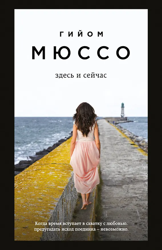 Книга Здесь и сейчас (Гийом Мюссо) — 1