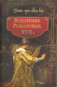 Воцарение Романовых. ХVII в.