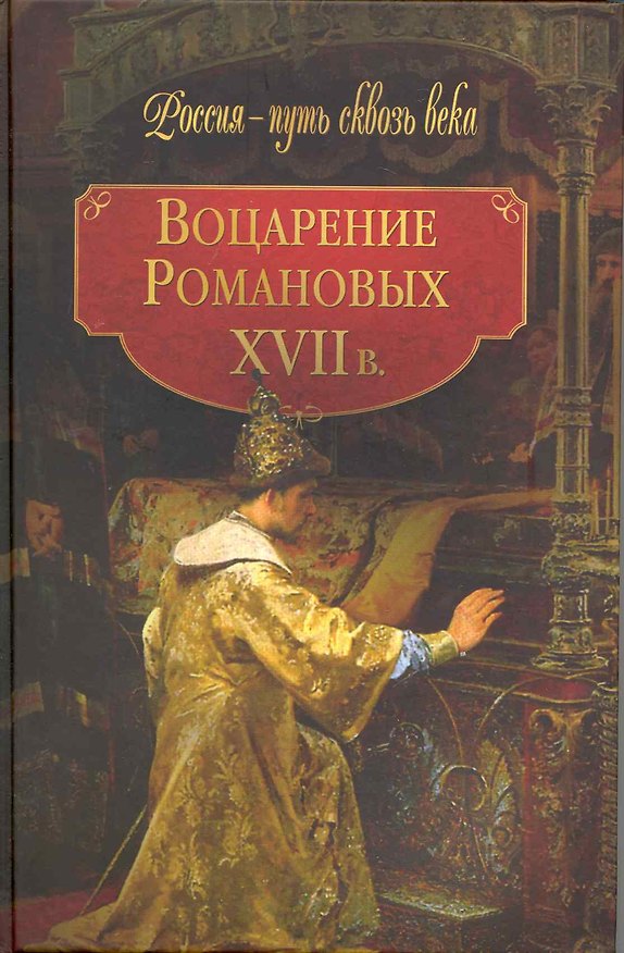 Книга Воцарение Романовых. ХVII в. () — 1