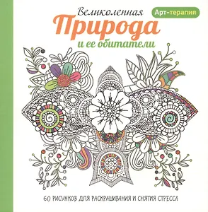 Арт-терапия. Великолепная природа и ее обитатели