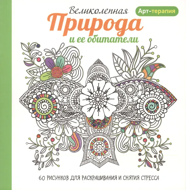 Книга Арт-терапия. Великолепная природа и ее обитатели () — 1