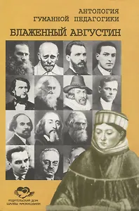 Антология Гуманной Педагогики. Блаженный Августин