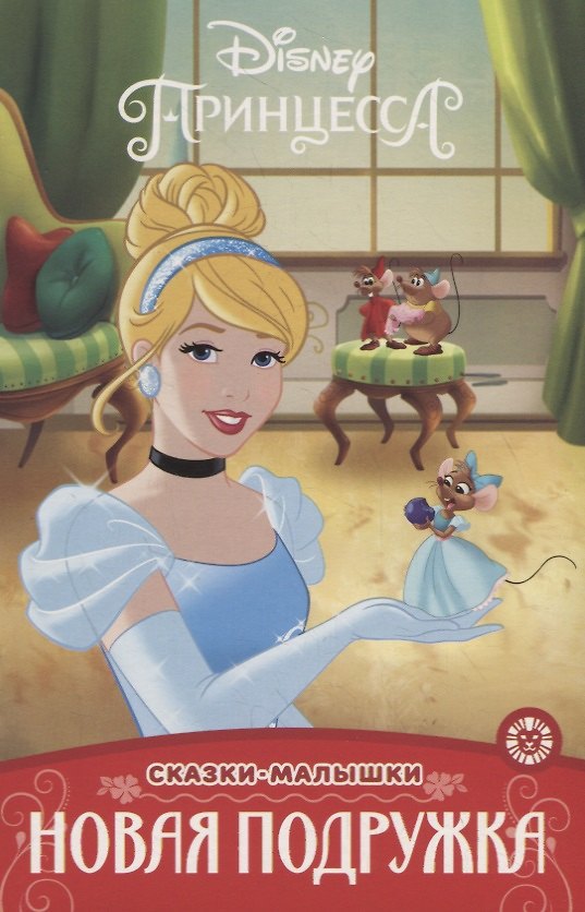 Книга Принцесса Disney. Новая подружка () — 1