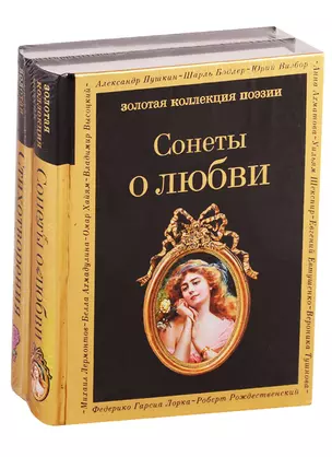 О любви (комплект из 2 книг: Сонеты о любви и Стихотворения о любви) — 2773797 — 1