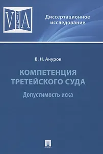 Компетенция третейского суда. Допустимость иска